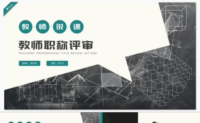 绿色教师职称评审说课PPT模板缩略图