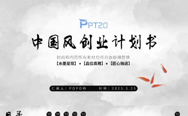 中国风创业计划书PPT模板缩略图