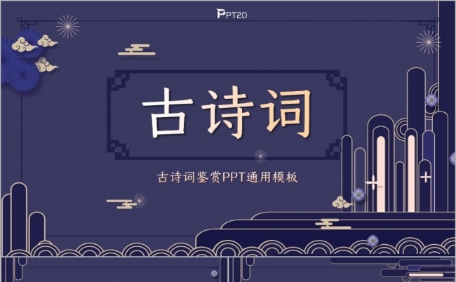 紫色文艺中国风古诗词鉴赏PPT模板缩略图