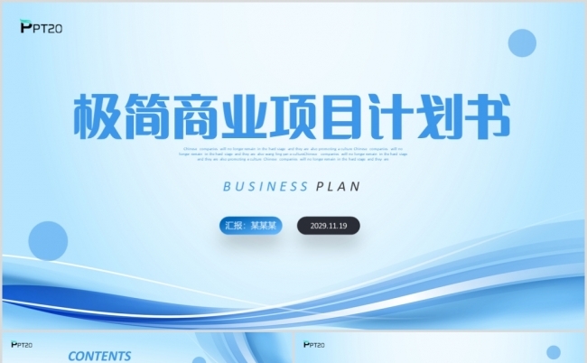 蓝色简约商业项目计划书商务通用PPT模板缩略图