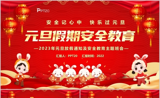 红色大气元旦假期安全教育PPT模板缩略图