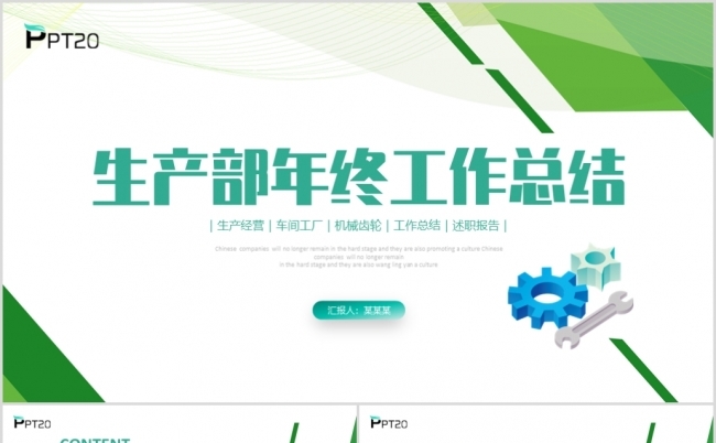 绿色极简线条插画齿轮生产部年终工作总结PPT模板缩略图