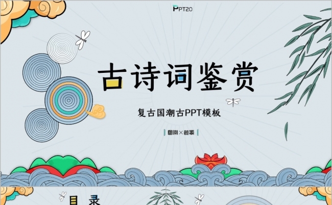 蓝色简约国潮古诗词鉴赏PPT模板缩略图