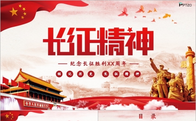 新时代的长征路长征胜利党课学习PPT模板缩略图