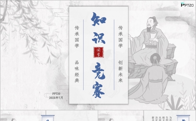 中国风知识竞赛方案策划PPT模板缩略图