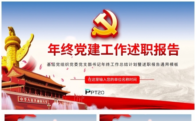 2022年终党建党课党政工作述职报告PPT模板缩略图
