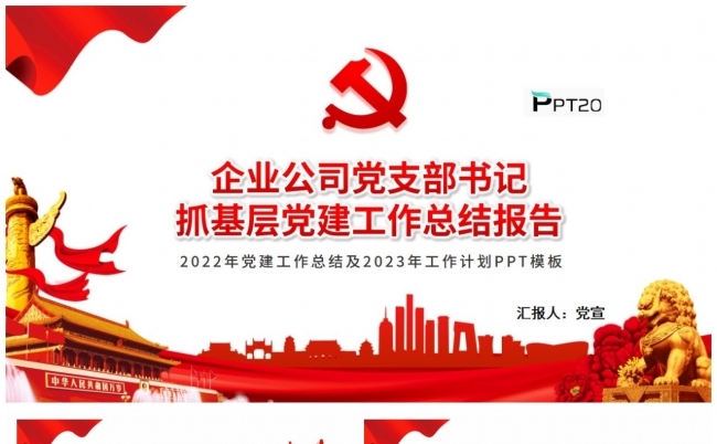 2023年企业公司党支部书记抓基层党建工作述职报告PPT模板缩略图