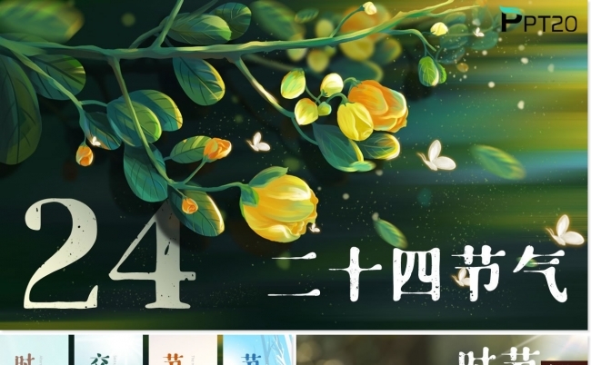 24节气中国传统文化特定节令时间自然节律变化节日顺序缩略图