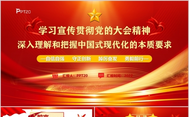 深入理解和把握中国式现代化的本质要求PPT模板缩略图