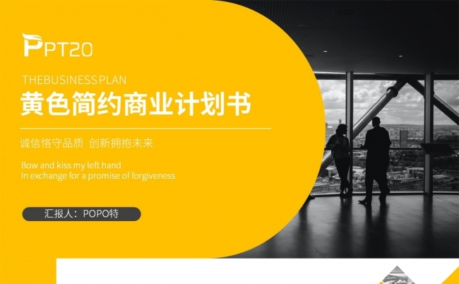 黄色简约商业计划书PPT模板缩略图