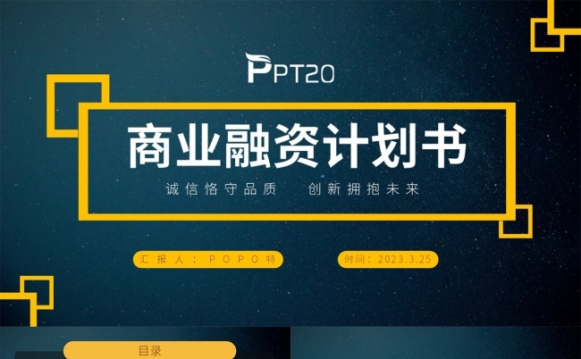 商业融资计划书PPT模板缩略图