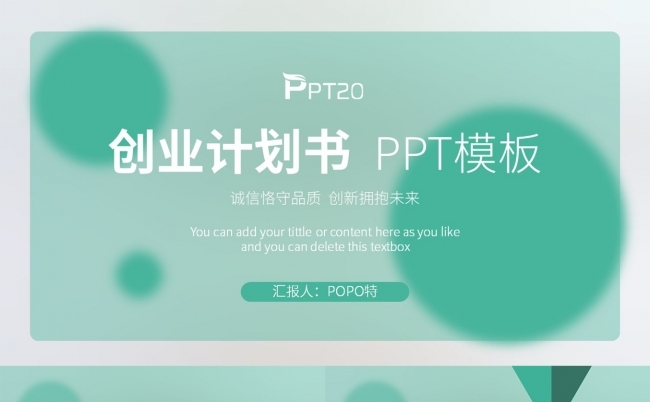 绿色毛玻璃风创业计划书PPT模板缩略图