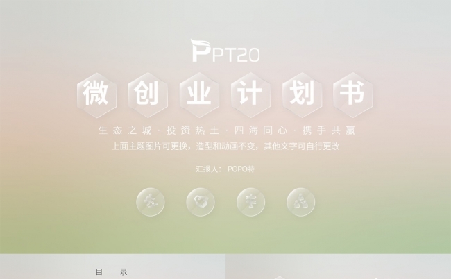 简约商务微创业计划书PPT模板缩略图
