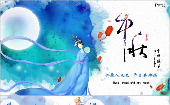 传统节日中秋节思乡班会教育PPT模板缩略图
