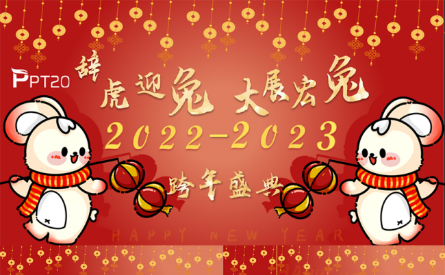 辞虎迎兔喜庆跨年盛典PPT模板缩略图