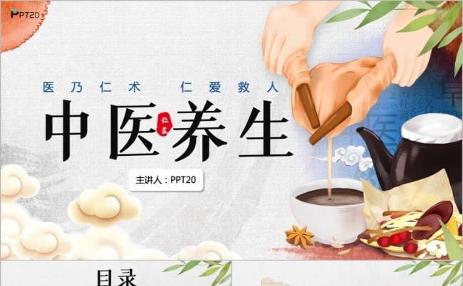中国风中医中药养生PPT模板缩略图