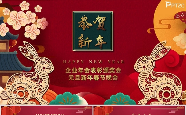 兔年元旦新年春节年会活动策划PPT模板缩略图