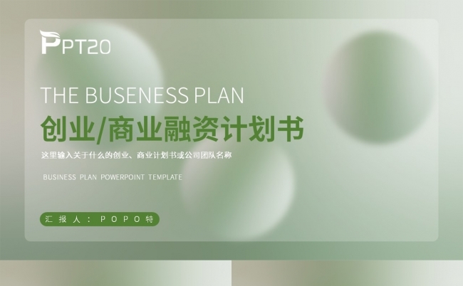 绿色毛玻璃创业商业融资计划书PPT模板缩略图
