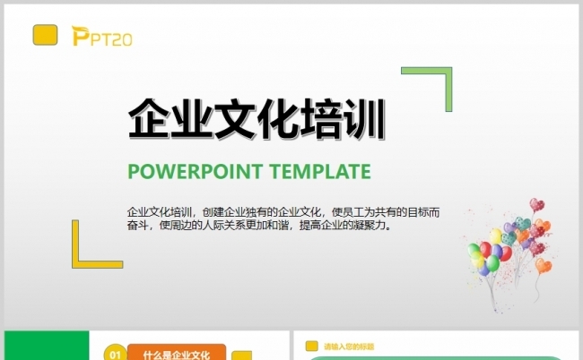 绿色简约企业文化培训PPT模板缩略图