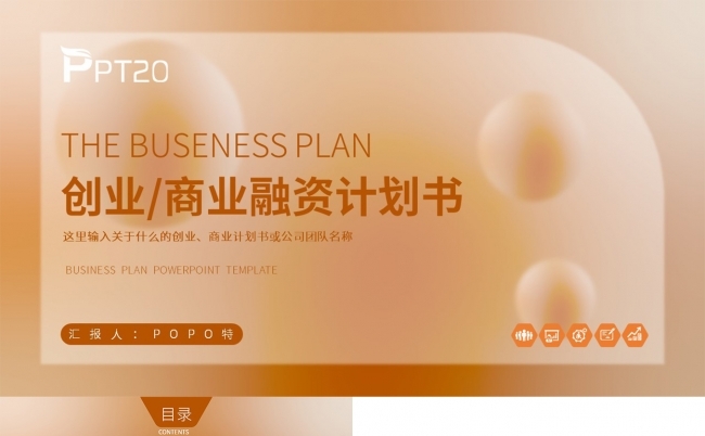 创业商业融资计划书PPT模板缩略图