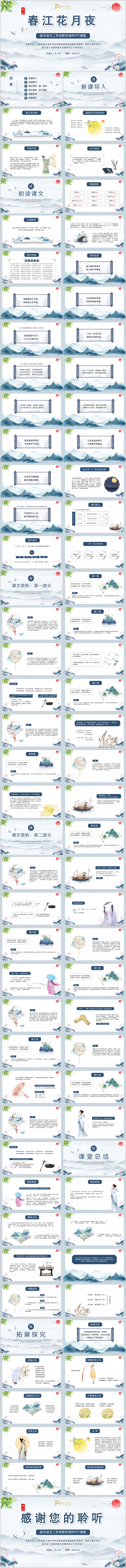 中国风高中语文二年级教学课件春江花月夜PPT模板