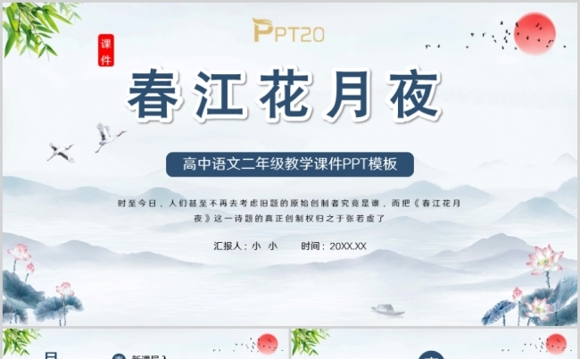 中国风高中语文二年级教学课件春江花月夜PPT模板缩略图
