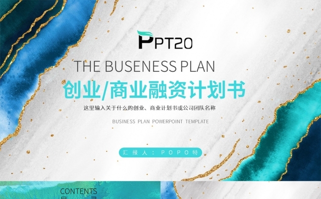鎏金风创业商业融资计划书PPT模板缩略图