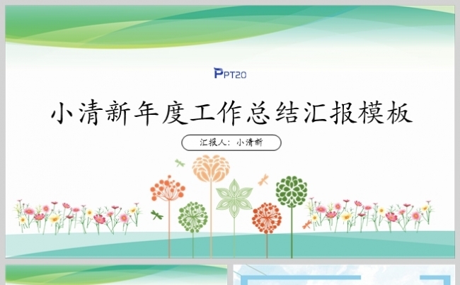 小清新年度业务工作总结汇报PPT模板缩略图