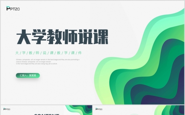 绿色极简波浪形状大学教师说课教学PPT课件缩略图