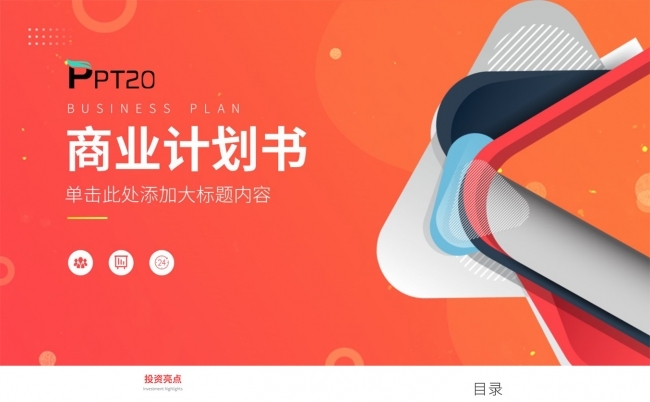 橙色商业计划书PPT模板缩略图