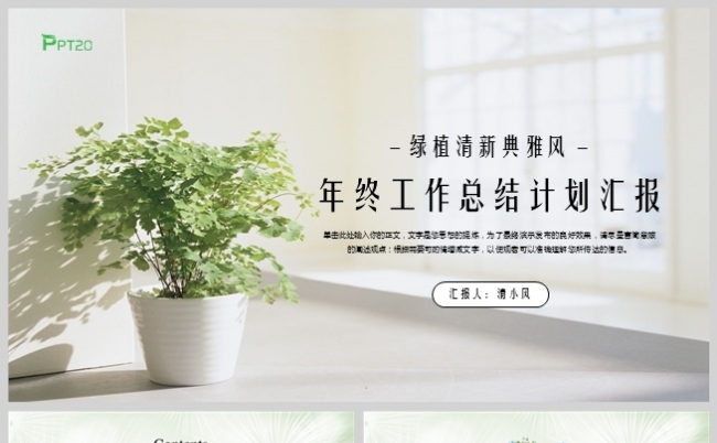 清新典雅风年终工作总结计划汇报模板缩略图