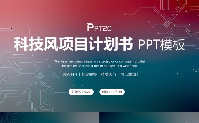 科技风项目计划书PPT模板缩略图