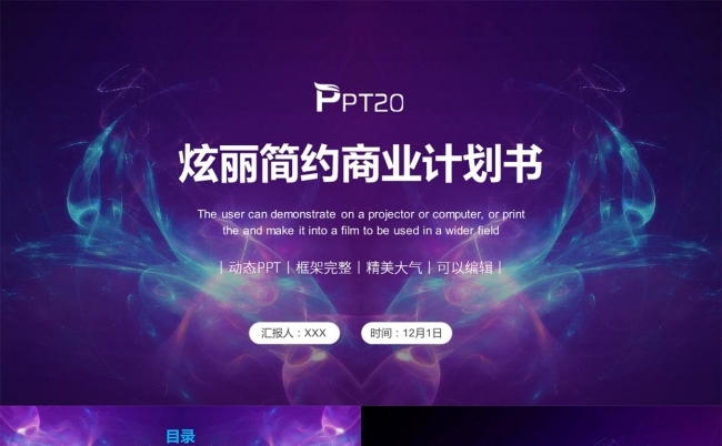 炫丽简约商业计划书PPT模板缩略图