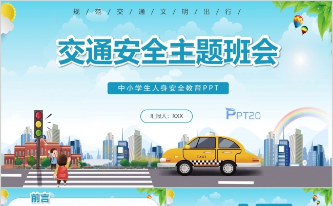蓝色卡通交通安全主题班会PPT模板缩略图