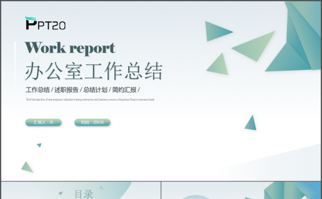 简约清新办公室工作总结工作汇报述职ppt模板缩略图