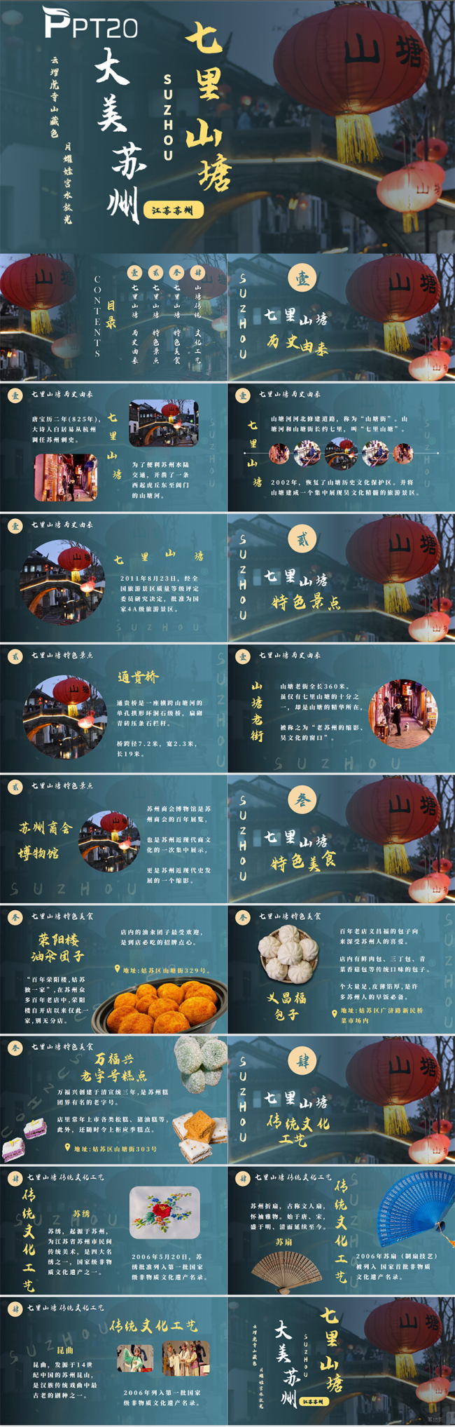 大美苏州七里山塘旅游景点介绍PPT模板