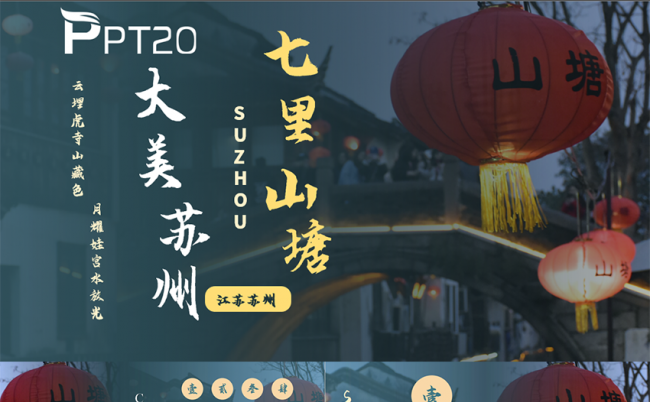大美苏州七里山塘旅游景点介绍PPT模板缩略图