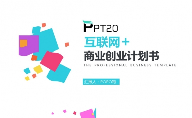 互联网商业创业计划书PPT模板缩略图