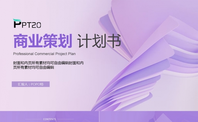 紫色商业策划计划书PPT模板缩略图
