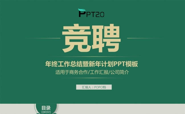 年终工作总结岗位竞聘PPT模板缩略图