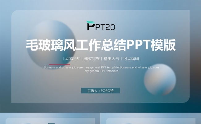 毛玻璃风工作总结PPT模板缩略图