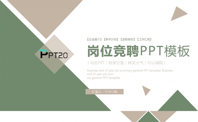 岗位竞聘PPT模板缩略图