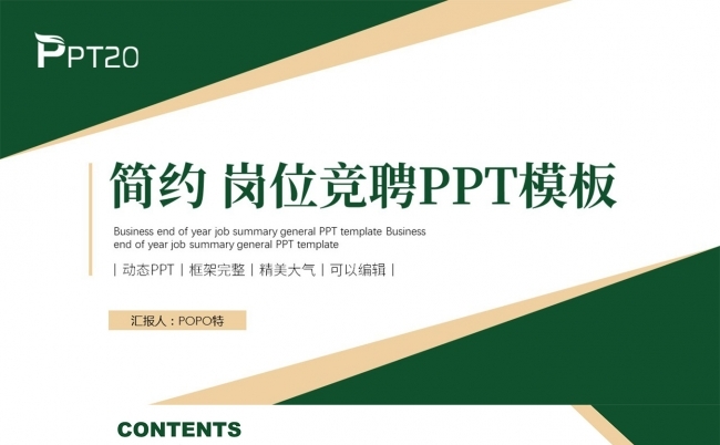 简约岗位竞聘PPT模板缩略图