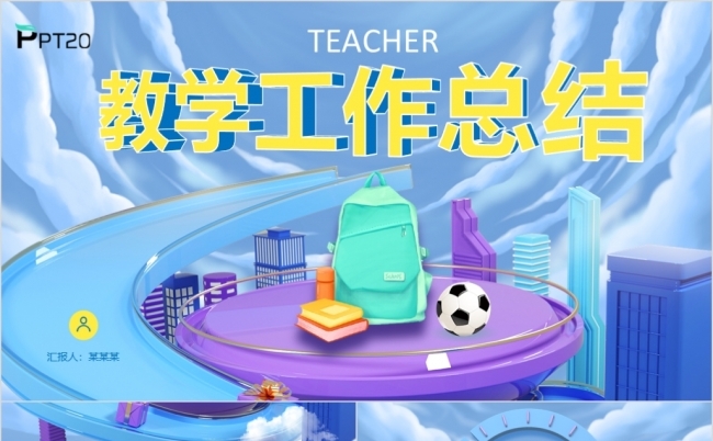 蓝色立体卡通教学工作总结述职报告PPT缩略图