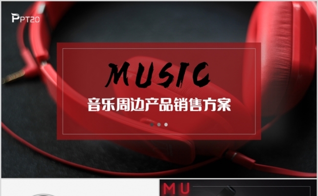 音乐周边产品销售方案耳机音响唱片介绍缩略图