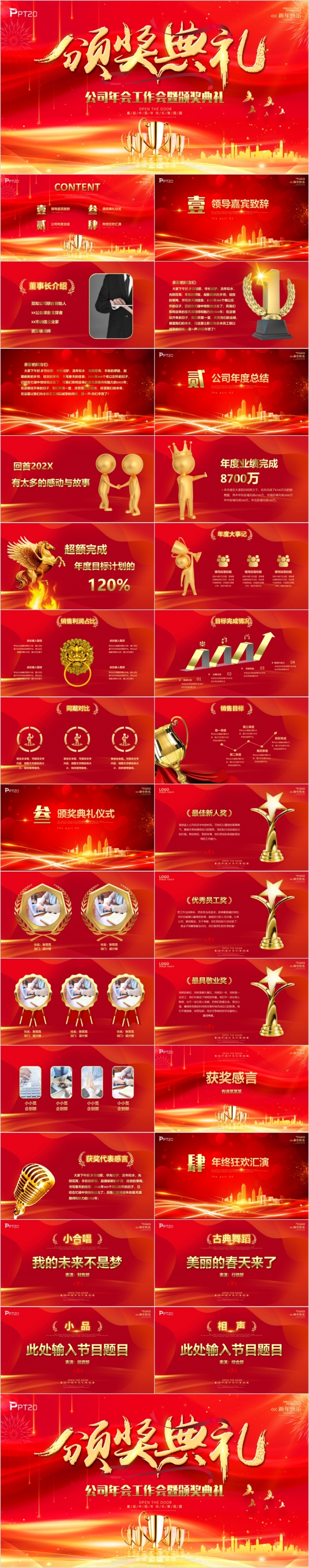 红金公司年会工作会年终总结颁奖典礼新年计划晚会