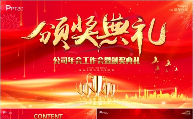红金公司年会工作会年终总结颁奖典礼新年计划晚会缩略图