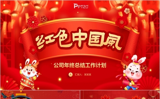红色喜庆中国风年终工作总结述职报告新年计划缩略图