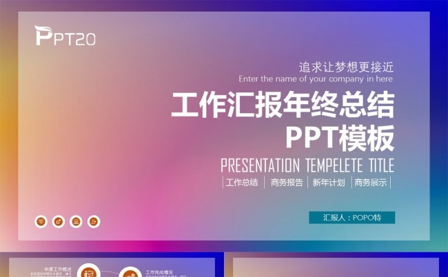 工作汇报年终总结PPT模板缩略图