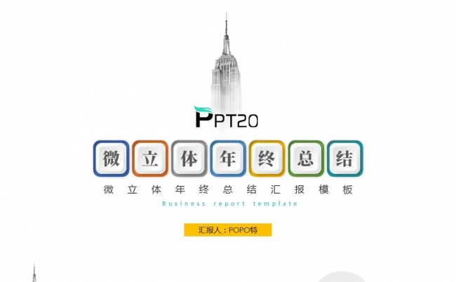 微立体年终总结PPT模板缩略图